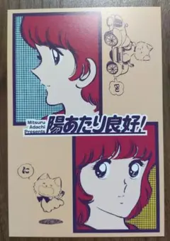 2026年最新】ポストカード あだち充の人気アイテム - メルカリ