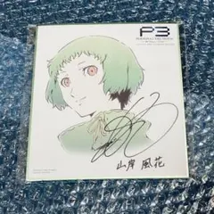 2026年最新】色紙 ペルソナの人気アイテム - メルカリ