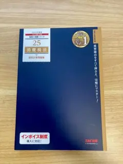 2026年最新】tac 消費税法の人気アイテム - メルカリ