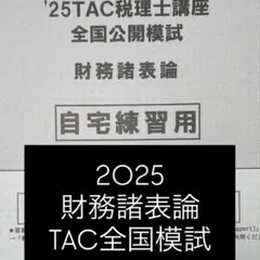 2026年最新】tac 税理士 模試の人気アイテム - メルカリ
