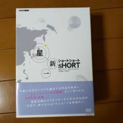 2026年最新】星新一ショートショート DVD-BOXの人気アイテム - メルカリ