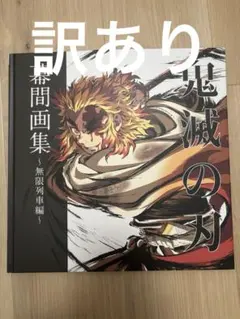 2026年最新】鬼滅の刃 幕間画集 無限列車の人気アイテム - メルカリ