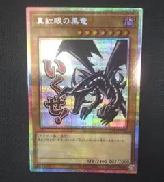 2026年最新】真紅眼の黒竜 プリズマの人気アイテム - メルカリ