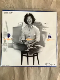 2026年最新】レコード 南こうせつの人気アイテム - メルカリ