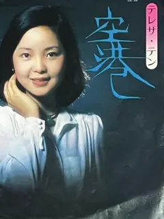2026年最新】テレサ・テン鄧麗君の人気アイテム - メルカリ