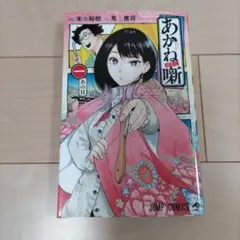 2026年最新】あかね噺 初版の人気アイテム - メルカリ