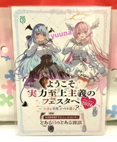2026年最新】ようこそ実力至上主義の教室へ 特典ssの人気アイテム
