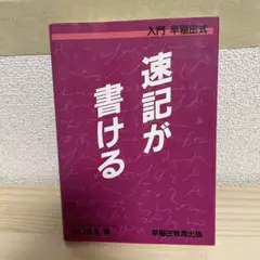 2026年最新】入門早稲田式―速記が書けるの人気アイテム - メルカリ
