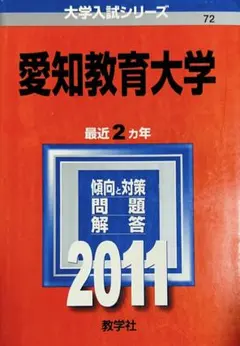 2026年最新】愛知教育大学 赤本の人気アイテム - メルカリ