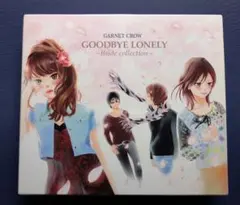 2026年最新】GOODBYE LONELY〜Bside collection〜 [ GARNET CROW ]の