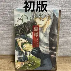 2026年最新】蟲師 愛蔵版の人気アイテム - メルカリ