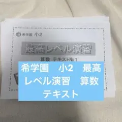 2026年最新】希学園の人気アイテム - メルカリ