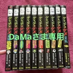 2026年最新】グレッグのダメ日記の人気アイテム - メルカリ