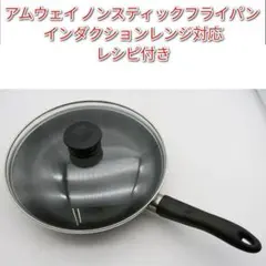 2026年最新】ノンスティックフライパン amwayの人気アイテム - メルカリ