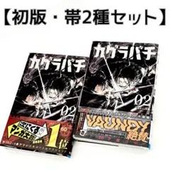 2026年最新】カグラバチ 1巻 初版の人気アイテム - メルカリ