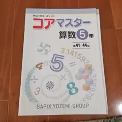 2026年最新】サピックス コアマスターの人気アイテム - メルカリ