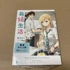 2026年最新】義妹生活 サイン本の人気アイテム - メルカリ