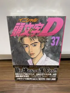 2026年最新】頭文字D 巻の人気アイテム - メルカリ