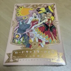 2026年最新】なかよし60周年記念版 カードキャプターさくら 特装版 の