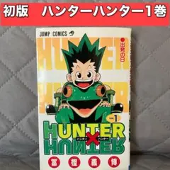 2026年最新】ハンターハンター初版の人気アイテム - メルカリ