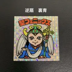 2026年最新】旧ビックリマン 聖フェニックスの人気アイテム - メルカリ