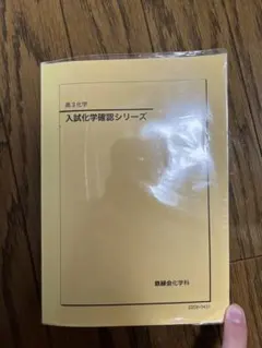 2026年最新】鉄緑会 高3化学の人気アイテム - メルカリ