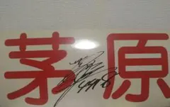 2026年最新】茅原 サインの人気アイテム - メルカリ