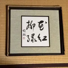 2026年最新】総理大臣 色紙の人気アイテム - メルカリ