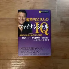 2026年最新】ロバート・キヨサキ ファイナンシャル インテリジェンスの