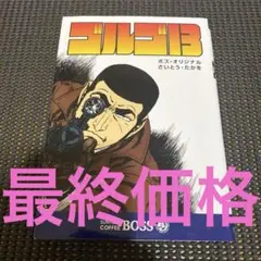 2026年最新】ボスオリジナル ゴルゴ13の人気アイテム - メルカリ