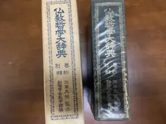 2026年最新】仏教哲学大辞典の人気アイテム - メルカリ