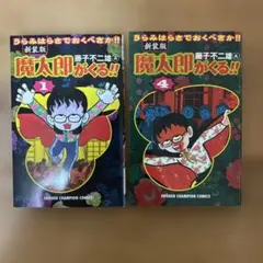 2026年最新】魔太郎がくる！！（7）の人気アイテム - メルカリ