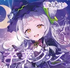 2025年最新】紫咲しおんの人気アイテム - メルカリ