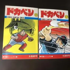 2026年最新】ドカベンの人気アイテム - メルカリ