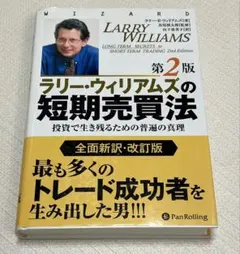 2026年最新】ラリー・ウィリアムズの短期売買法第2版の人気アイテム
