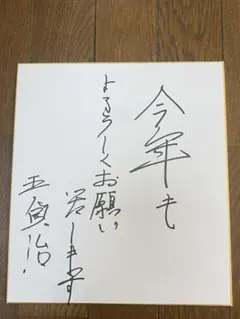 2026年最新】王貞治 サイン色紙の人気アイテム - メルカリ