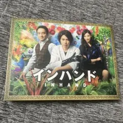2026年最新】インハンド dvdの人気アイテム - メルカリ