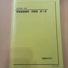 2026年最新】鉄緑会 物理の人気アイテム - メルカリ