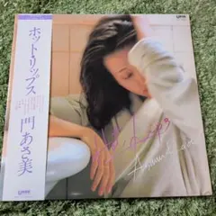 2026年最新】門あさ美 レコードの人気アイテム - メルカリ