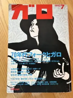 2026年最新】ガロ 雑誌の人気アイテム - メルカリ