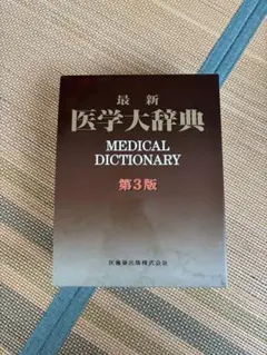 2026年最新】医学大辞典の人気アイテム - メルカリ