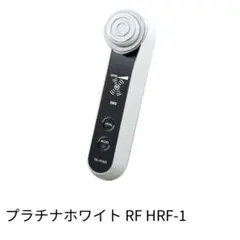 2026年最新】プラチナホワイト RF HRF-1の人気アイテム - メルカリ