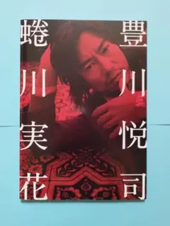 2026年最新】豊川悦司 写真集の人気アイテム - メルカリ