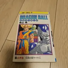 2026年最新】ドラゴンボール27巻初版の人気アイテム - メルカリ