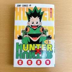 2026年最新】ハンターハンター 1巻 初版の人気アイテム - メルカリ