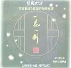 2026年最新】天官賜福2周年記念の人気アイテム - メルカリ