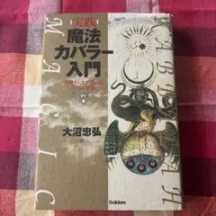 2026年最新】魔法入門 カバラの密儀の人気アイテム - メルカリ