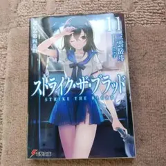 初版サイン本 ストライク・ザ・ブラッド 11 逃亡の第四真祖 - メルカリ