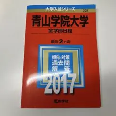 2026年最新】青山学院大学 赤本の人気アイテム - メルカリ