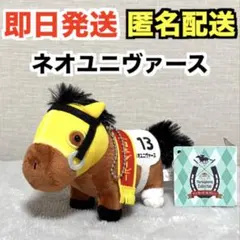 2026年最新】ネオユニヴァース ぬいぐるみの人気アイテム - メルカリ